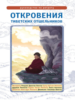 cover image of Откровения тибетских отшельников. Руководство по ретриту